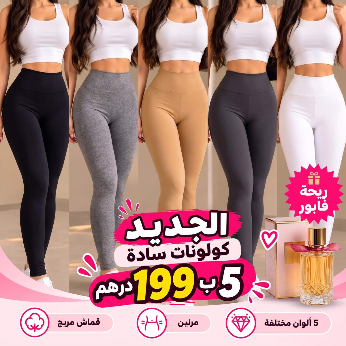 5 كولونات نسائية جديدة + عطر هدية